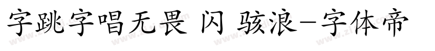 字跳字唱无畏 闪 骇浪字体转换